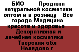 БИО Magic Продажа натуральной косметики оптом и в розницу - Все города Медицина, красота и здоровье » Декоративная и лечебная косметика   . Тверская обл.,Нелидово г.